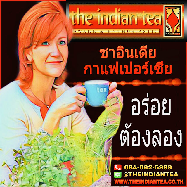 ชาอินเดีย กาแฟเปอร์เซีย #แฟรนไชส์ อร่อย ต้องลอง (Line ID : @THEINDIANTEA) Website : http://www.theindiantea.com/main/index.html#