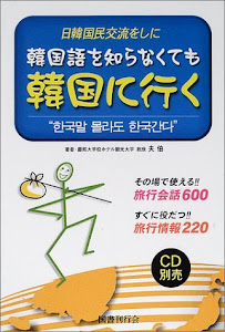 日韓国民交流をしに韓国語を知らなくても韓国に行く