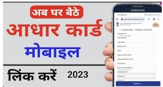 aadhar card me mobile number kaise change kare