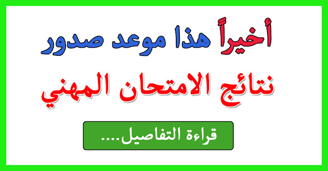 نتائج الامتحان المهني 2015