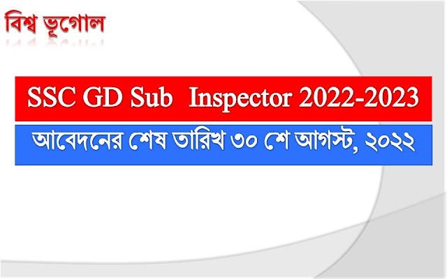 SSC GD Sub Inspector requirment 2022-2023 আবেদনের শেষ তারিখ ৩০ শে আগস্ট 