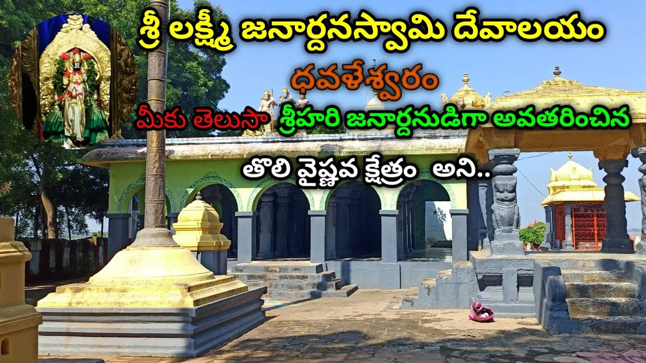 జనార్దనస్వామి ఆలయం, ధవళేశ్వరం | Janardhana swamy temple, Dhavaleswaram