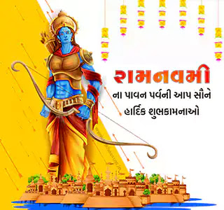 રામનવમી ની શુભકામનાઓ ગુજરાતીમાં | Ram Navami Wishes, quotes, Shayari and Status text SMS in Gujarati