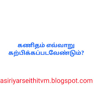 கணிதம் எவ்வாறு கற்பிக்கப்படவேண்டும்?