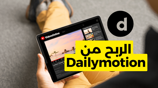 الربح من موقع Dailymotion