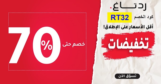 تخفيضات RedTag حتي 70% على كل منتجات الموضه والعطور في السعوديه والكويت مع كود خصم