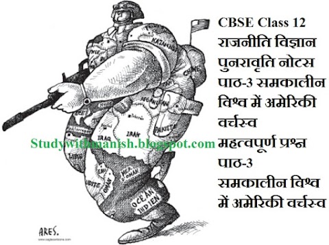 CBSE Class 12 राजनीति विज्ञान  नोटस पाठ-3 समकालीन विश्व में अमेरिकी वर्चस्व