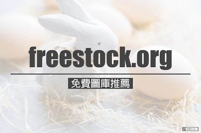 【行銷手札】免費圖庫網站推薦，社群、內容行銷秒強大 - freestock.org