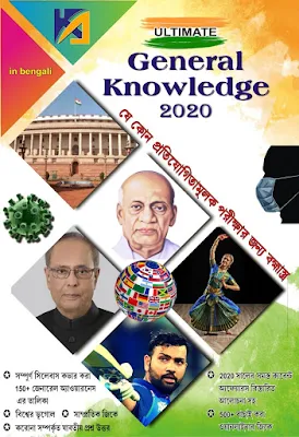 general knowledge 2020 in Bengali for all government job exams Knowledge Account