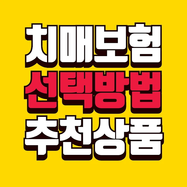60세부터 꼭 필요한 치매보험, 현명한 선택 방법과 실패하지 않는 가입 꿀팁 총정리