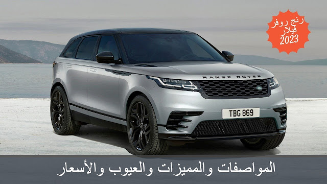 الآن.. أسعار سيارة رنج روفر 2023 الجديدة في المملكة السعودية والمستعملة