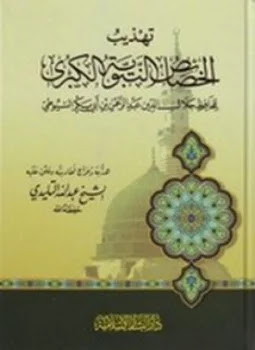 كتاب تهذيب الخصائص النبوية الكبرى للسيوطي تأليف عبدالله التليدي