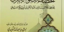 كتاب تهذيب الخصائص النبوية الكبرى للسيوطي تأليف عبدالله التليدي