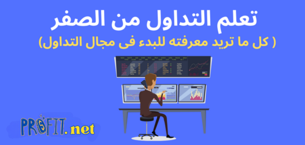 تعلم التداول من الصفر ( كل ما تريد معرفته للبدء فى مجال التداول)