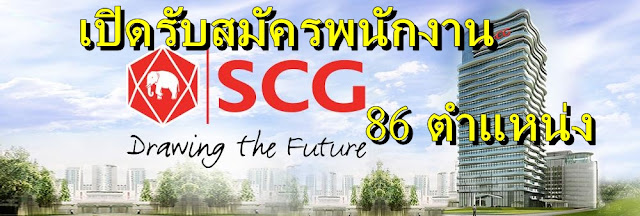 ด่วน!!! SCG เปิดรับสมัครพนักงาน 86 ตำแหน่ง