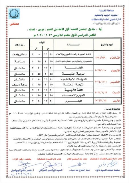 جدول امتحانات محافظة الغربية  ترم أول2024 %D8%A3%D9%88%D9%84%D9%89%20%D8%A7%D8%B9%D8%AF%D8%A7%D8%AF%D9%8A