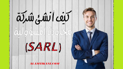إنشاء شركة محدودة المسؤولية SARL 