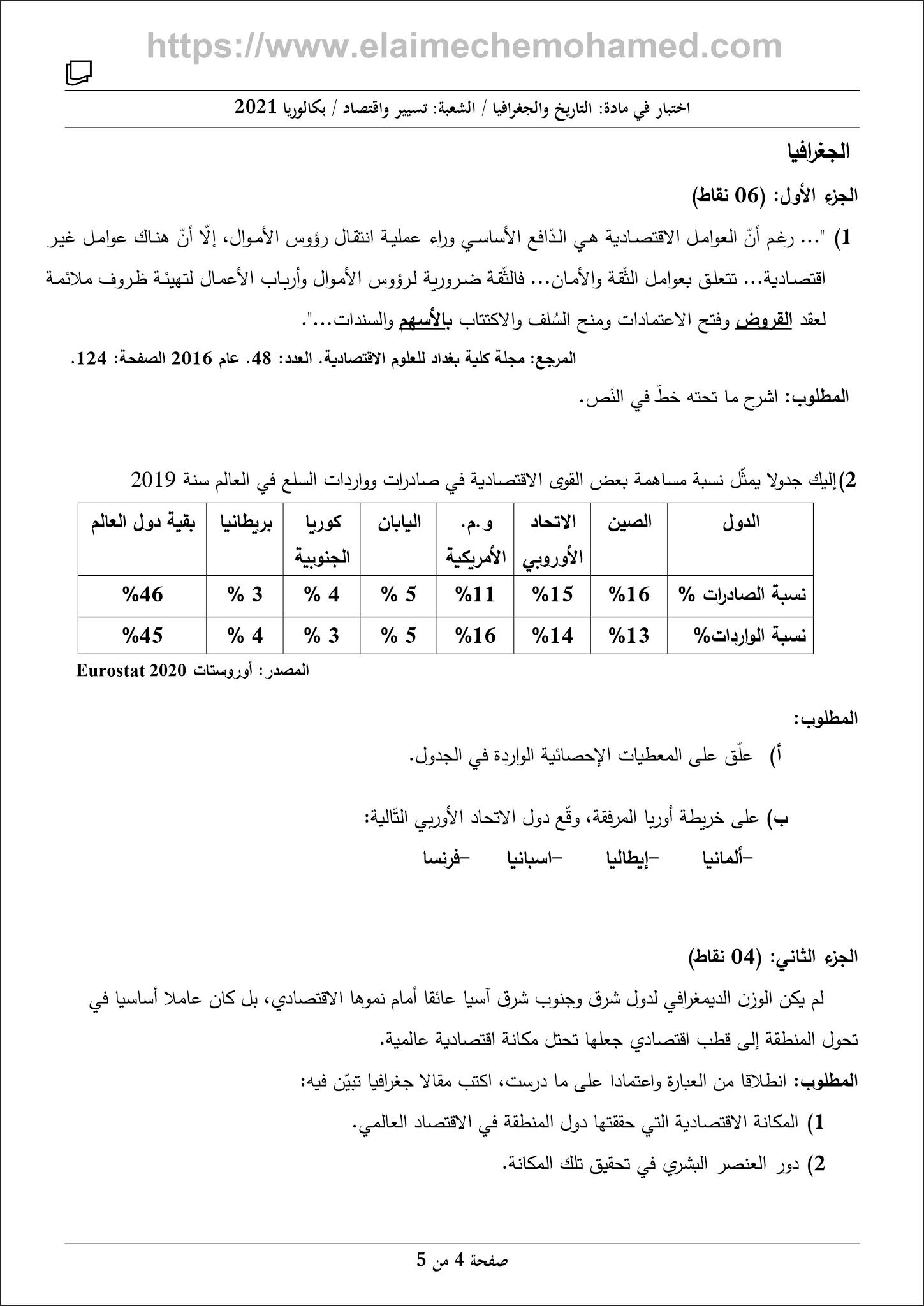 اختبار مادة التاريخ والجغرافيا