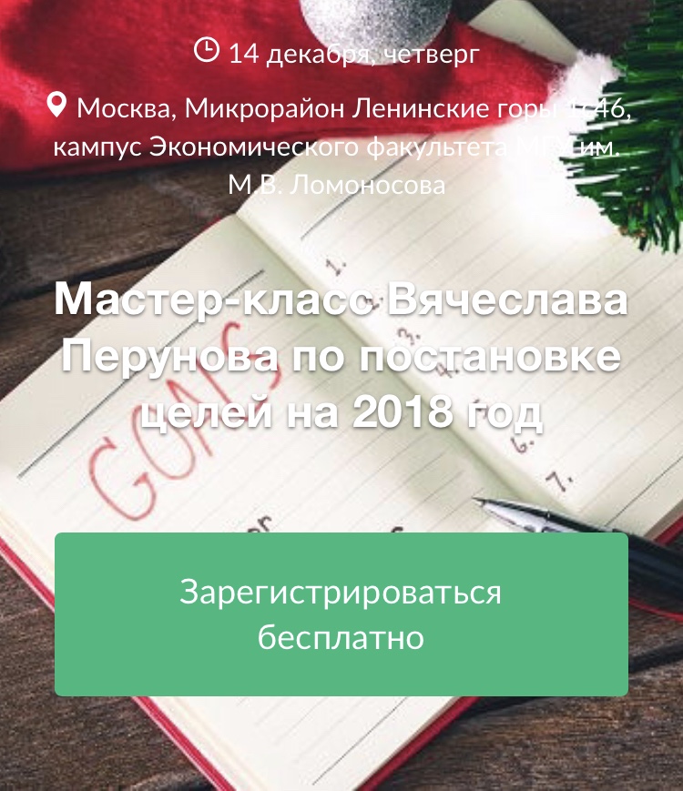 мастер-класс Вячеслава Перунова в МГУ по целям на 2018 год