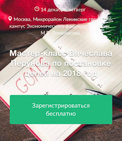 мастер-класс Вячеслава Перунова в МГУ по целям на 2018 год