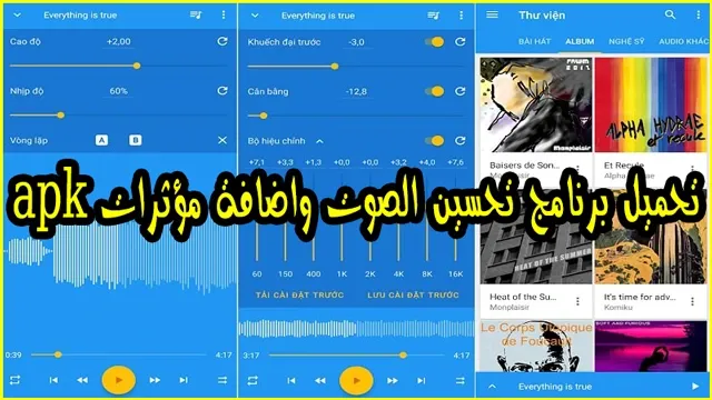 تحميل برنامج تحسين الصوت واضافة مؤثرات apk