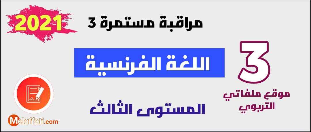 فرض المرحلة الثالثة في اللغة الفرنسية للمستوى الثالث 2021