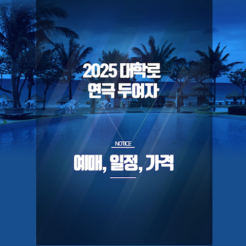 2025 대학로 연극 ‘두여자’ 예매정보 총정리 - 할인·출연진·공연시간까지! 썸네일