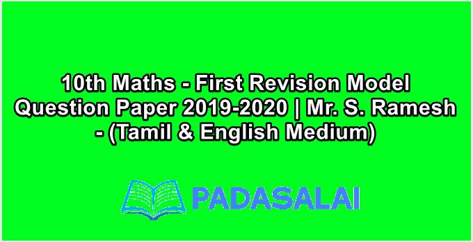 10th Maths - First Revision Model Question Paper 2019-2020 | Mr. S. Ramesh - (Tamil & English Medium)
