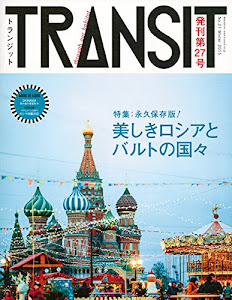 TRANSIT(トランジット)27号 美しきロシアとバルトの国々 (講談社 Mook(J))
