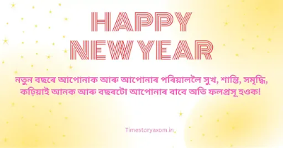 Happy New Year Wishes in Assamese 2024। New Year WhatsApp status Assamese ।নতুন বছৰৰ শুভেচ্ছা অসমীয়া 