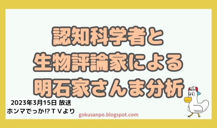 認知科学者と生物評論家による明石家さんま分析