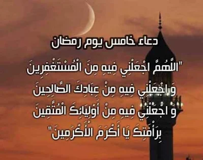 صور دعاء خامس يوم رمضان