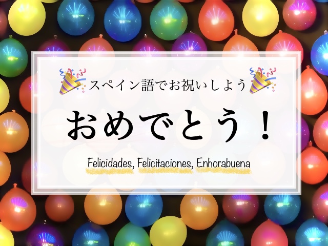 おめでとう スペイン語でお祝い 3表現 ギドが恋したスペイン語 おめでとう スペイン語でお祝い 3表現 ギドが恋したスペイン語
