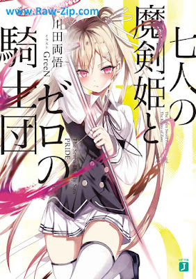 七人の魔剣姫とゼロの騎士団 Shichinin no makenhime to zero no kishidan 第01-02巻