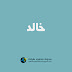 خط خالد – Khaled Font