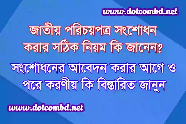 জাতীয় পরিচয় পত্র সংশোধন