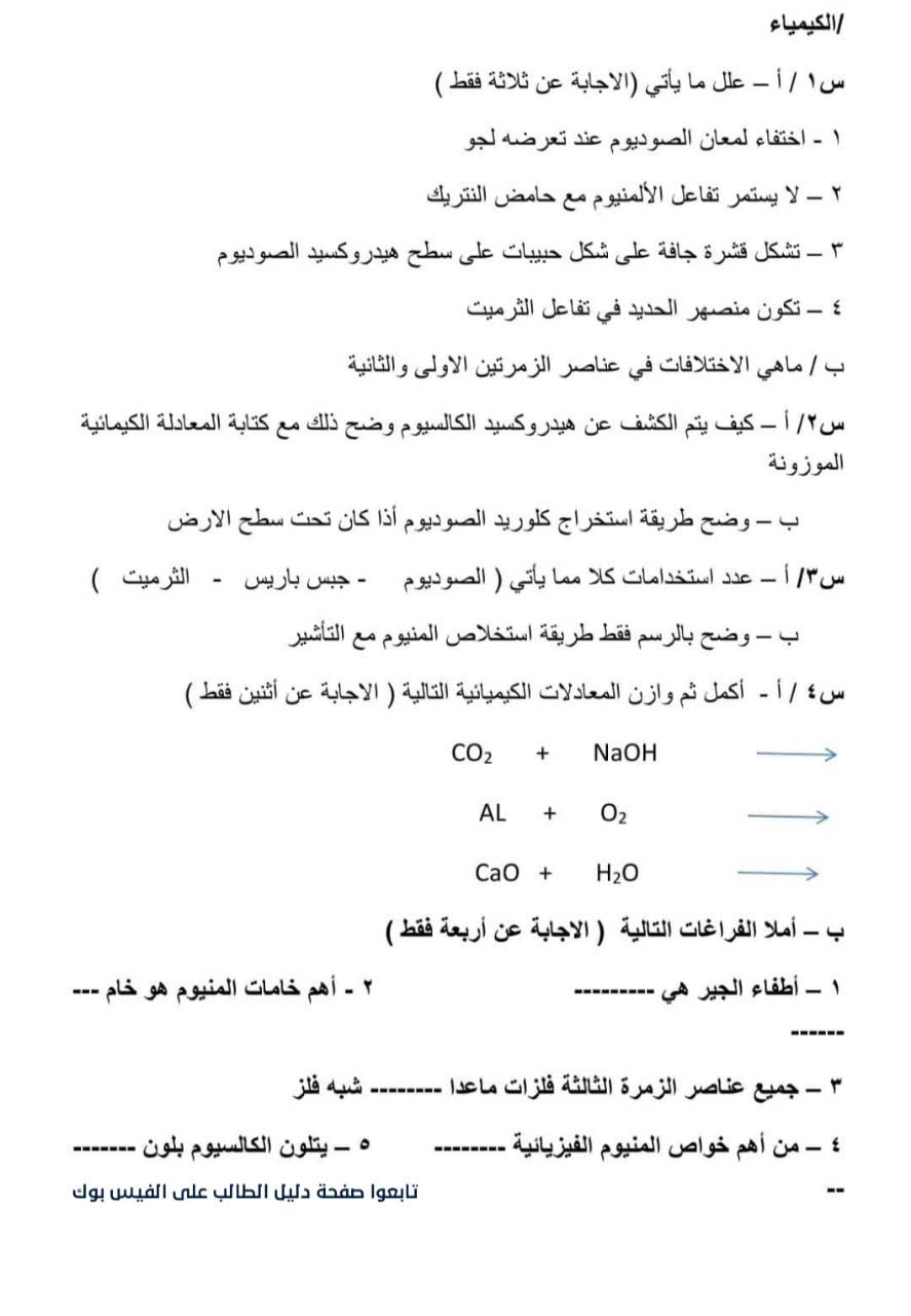 لطلبة الثالث المتوسط نماذج أسئلة الكيمياء الشهر الثاني (2024)