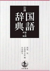 岩波 国語辞典 第7版 新版