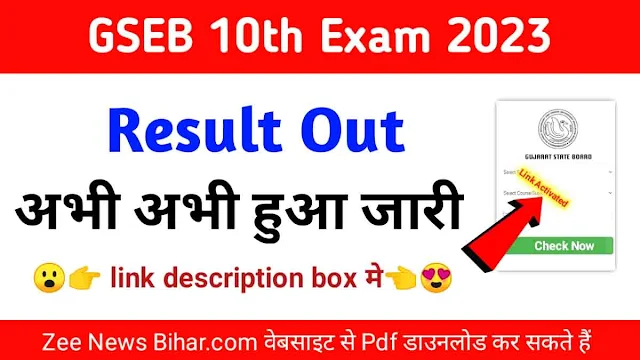 GSEB 10th Result 2023