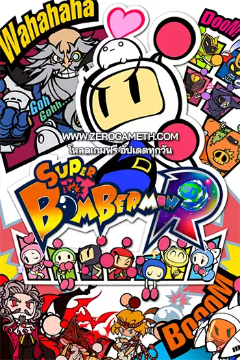 โหลดเกม Super Bomberman R