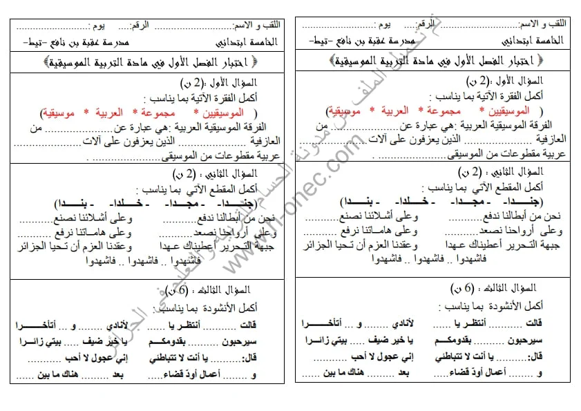 نماذج اختبارات مادة التربية الموسيقية للسنة الخامسة ابتدائي الفصل الأول الجيل الثاني