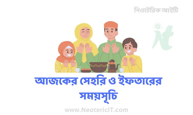 আজকের সেহরি ও ইফতারের সময়সূচি রাজশাহী ২০২৪ | today sehri iftar time  rajshahi