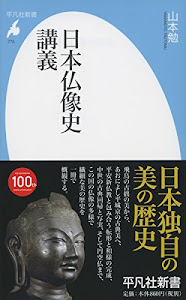 新書775日本仏像史講義 (平凡社新書)