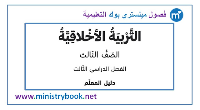 كتاب دليل المعلم تربية اخلاقية للصف الثالث 2019-2020-2021-2022-2023