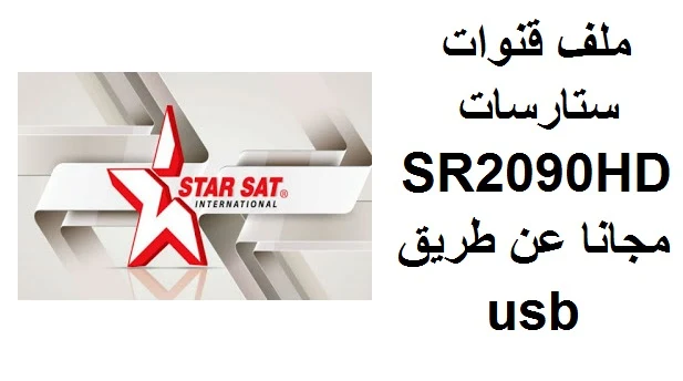 ملف قنوات ستارسات SR2090HD مجانا عن طريق usb