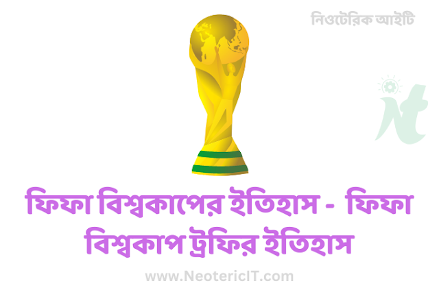 FIFA World Cup History - FIFA World Cup Trophy History - Most Expensive World Cup - The Amateur Era of Football - FIFA World Cup History - NeotericIT.com
