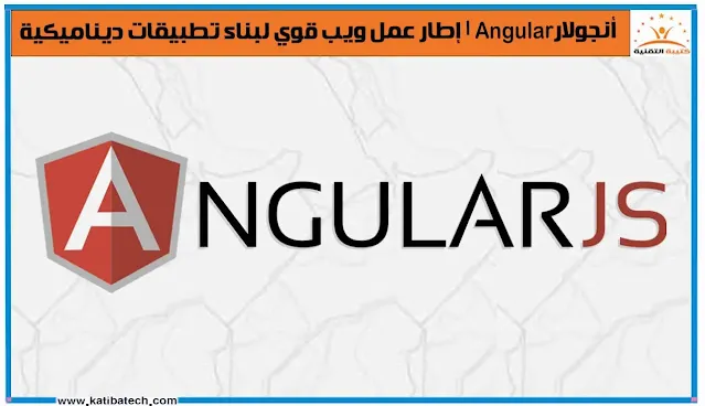 ما هو Angular؟