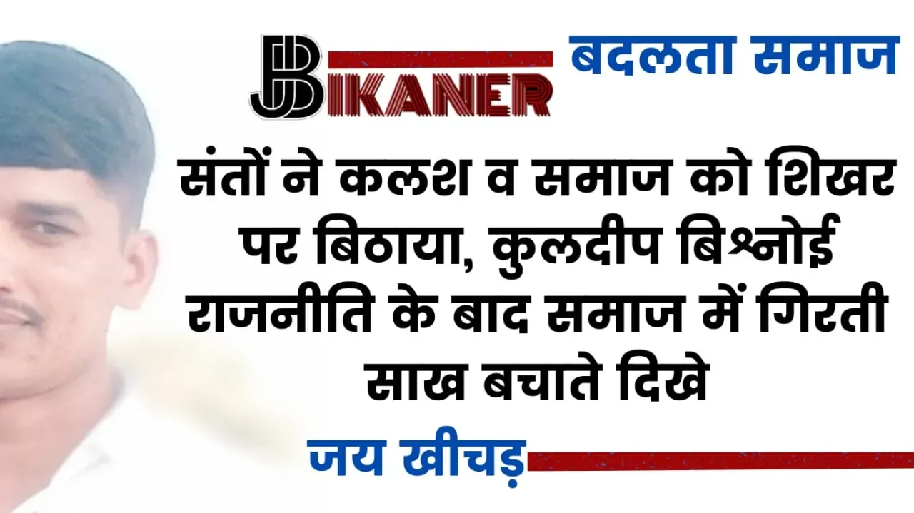 संतों ने कलश व समाज को शिखर पर‌ बिठाया, कुलदीप बिश्नोई राजनीति के बाद समाज में गिरती साख बचाते‌ दिखे