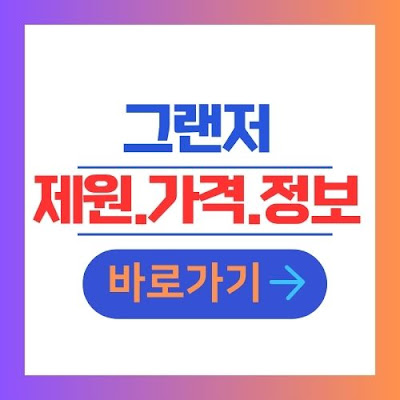 그랜저  신차 제원 가격 정보