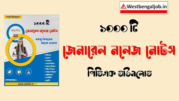 Bengali GK Book 2022 PDF  Download | Bengali General Knowledge book   pdf  download| জেনারেল নলেজ MCQ PDF Download @WestBengaljob.in